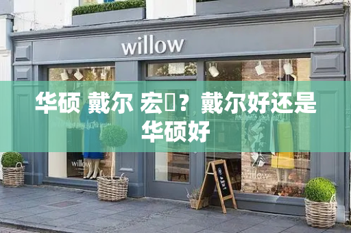 华硕 戴尔 宏碁？戴尔好还是华硕好