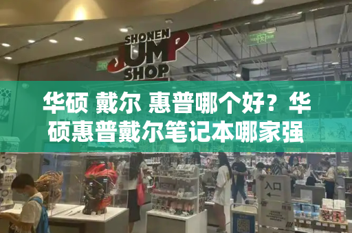 华硕 戴尔 惠普哪个好？华硕惠普戴尔笔记本哪家强-第1张图片-星选测评