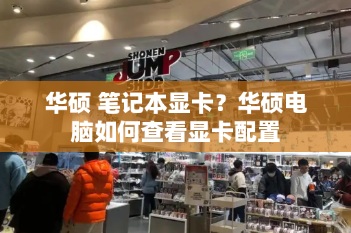 华硕 笔记本显卡？华硕电脑如何查看显卡配置