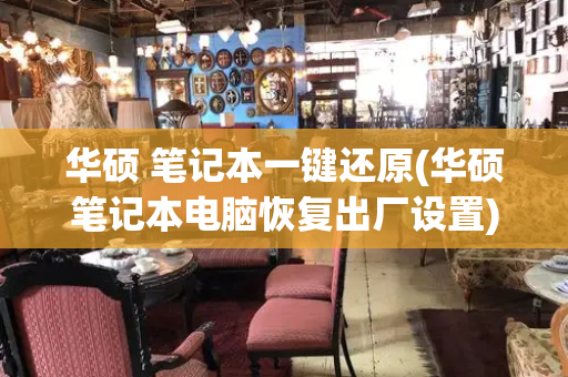 华硕 笔记本一键还原(华硕笔记本电脑恢复出厂设置)