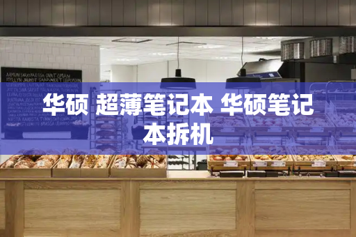 华硕 超薄笔记本 华硕笔记本拆机