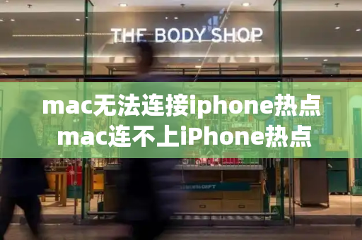 mac无法连接iphone热点 mac连不上iPhone热点-第1张图片-星选测评