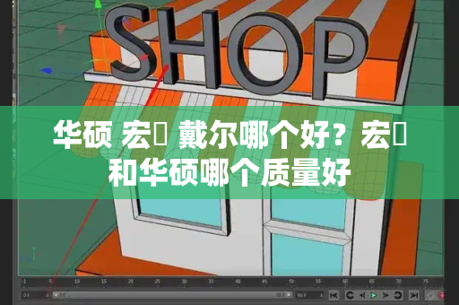 华硕 宏碁 戴尔哪个好？宏碁和华硕哪个质量好