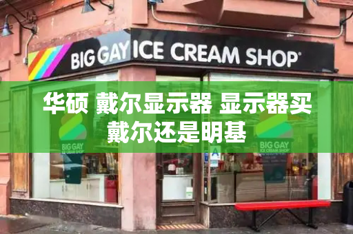 华硕 戴尔显示器 显示器买戴尔还是明基