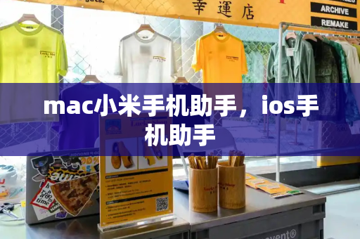 mac小米手机助手，ios手机助手-第1张图片-星选测评