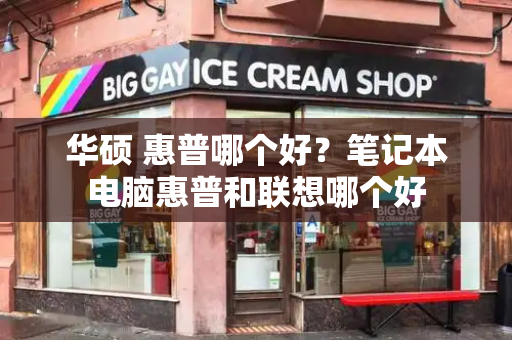 华硕 惠普哪个好？笔记本电脑惠普和联想哪个好-第1张图片-星选测评