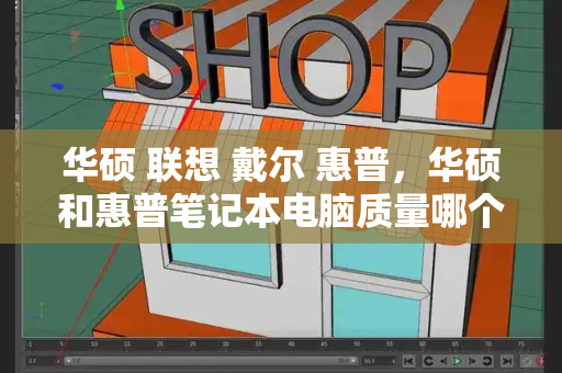 华硕 联想 戴尔 惠普，华硕和惠普笔记本电脑质量哪个好-第1张图片-星选测评