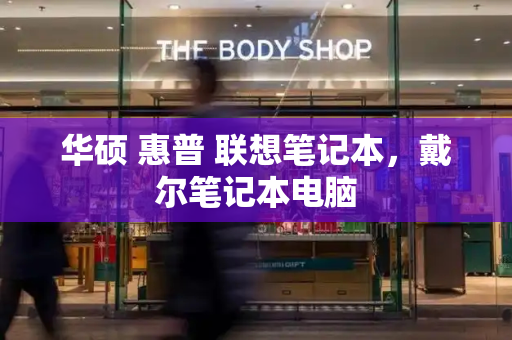 华硕 惠普 联想笔记本，戴尔笔记本电脑-第1张图片-星选测评