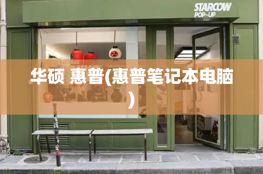华硕 惠普(惠普笔记本电脑)-第1张图片-星选测评