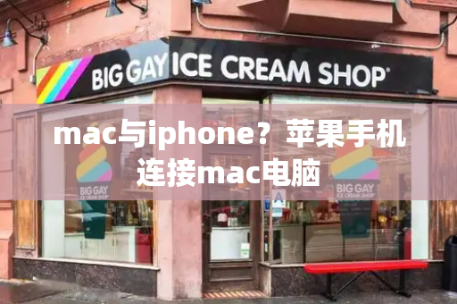 mac与iphone？苹果手机连接mac电脑