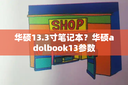 华硕13.3寸笔记本？华硕adolbook13参数-第1张图片-星选测评
