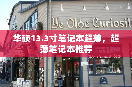 华硕13.3寸笔记本超薄，超薄笔记本推荐-第1张图片-星选测评