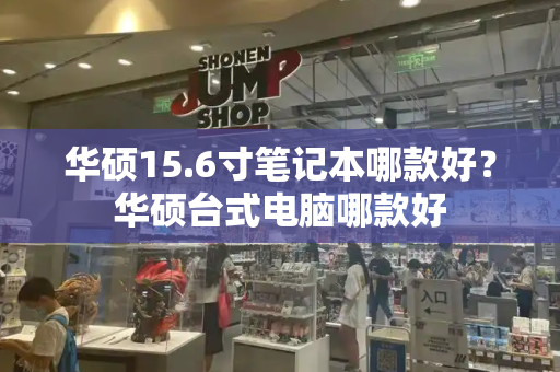 华硕15.6寸笔记本哪款好？华硕台式电脑哪款好