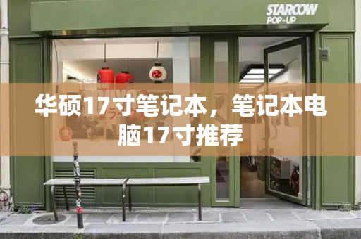 华硕17寸笔记本，笔记本电脑17寸推荐