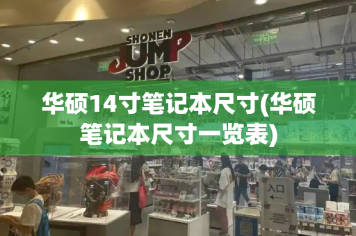 华硕14寸笔记本尺寸(华硕笔记本尺寸一览表)