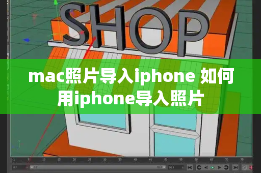 mac照片导入iphone 如何用iphone导入照片-第1张图片-星选测评