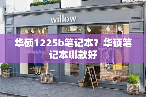 华硕1225b笔记本？华硕笔记本哪款好-第1张图片-星选测评