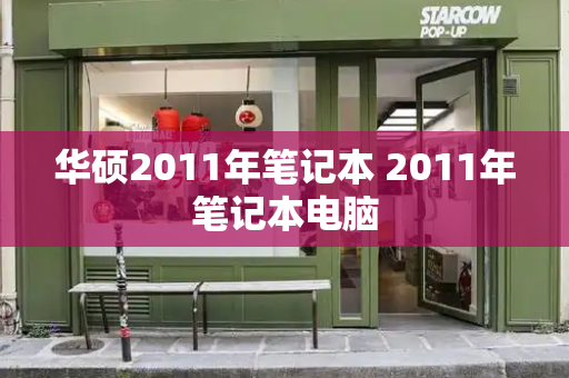 华硕2011年笔记本 2011年笔记本电脑