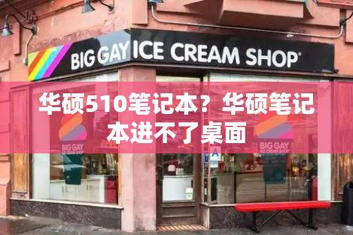 华硕510笔记本？华硕笔记本进不了桌面