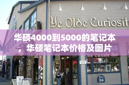 华硕4000到5000的笔记本，华硕笔记本价格及图片-第1张图片-星选测评