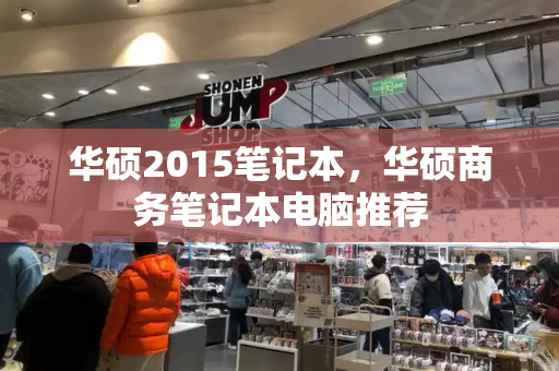 华硕2015笔记本，华硕商务笔记本电脑推荐-第1张图片-星选测评