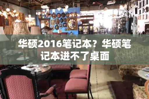 华硕2016笔记本？华硕笔记本进不了桌面