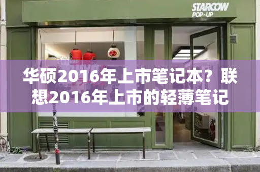华硕2016年上市笔记本？联想2016年上市的轻薄笔记本