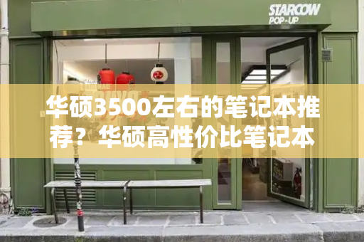 华硕3500左右的笔记本推荐？华硕高性价比笔记本