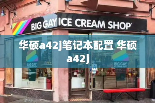 华硕a42j笔记本配置 华硕a42j