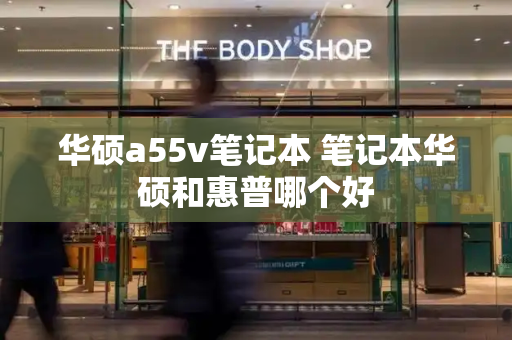 华硕a55v笔记本 笔记本华硕和惠普哪个好-第1张图片-星选测评