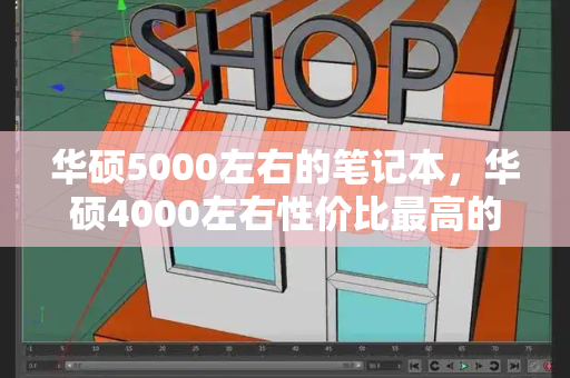 华硕5000左右的笔记本，华硕4000左右性价比最高的笔记本-第1张图片-星选测评