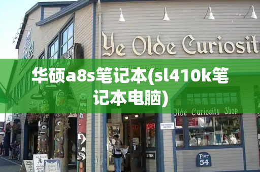 华硕a8s笔记本(sl410k笔记本电脑)