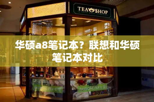 华硕a8笔记本？联想和华硕笔记本对比-第1张图片-星选测评