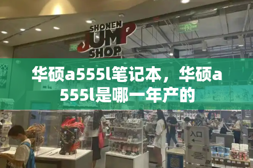 华硕a555l笔记本，华硕a555l是哪一年产的-第1张图片-星选测评
