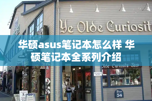 华硕asus笔记本怎么样 华硕笔记本全系列介绍