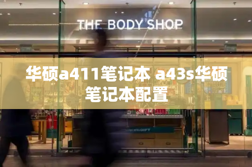 华硕a411笔记本 a43s华硕笔记本配置-第1张图片-星选测评