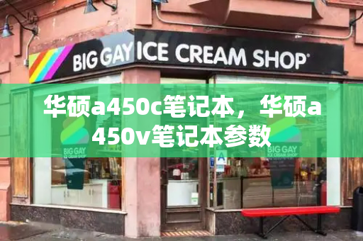 华硕a450c笔记本，华硕a450v笔记本参数-第1张图片-星选测评