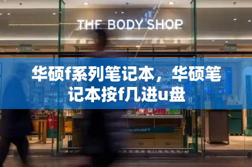 华硕f系列笔记本，华硕笔记本按f几进u盘-第1张图片-星选测评