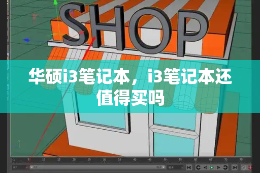 华硕i3笔记本，i3笔记本还值得买吗