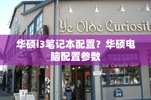 华硕i3笔记本配置？华硕电脑配置参数-第1张图片-星选测评