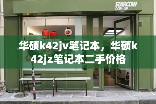 华硕k42jv笔记本，华硕k42jz笔记本二手价格-第1张图片-星选测评