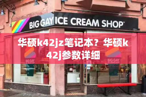 华硕k42jz笔记本？华硕k42j参数详细-第1张图片-星选测评