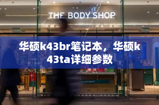 华硕k43br笔记本，华硕k43ta详细参数-第1张图片-星选测评