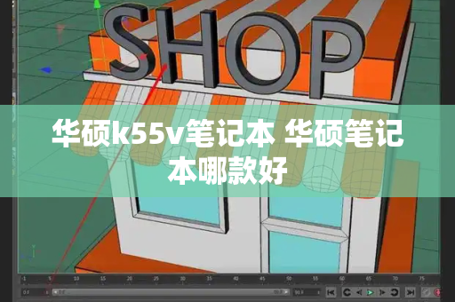 华硕k55v笔记本 华硕笔记本哪款好-第1张图片-星选测评