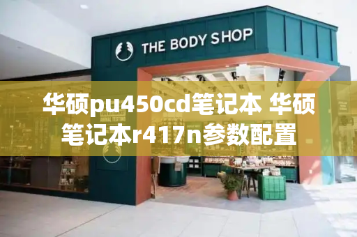 华硕pu450cd笔记本 华硕笔记本r417n参数配置