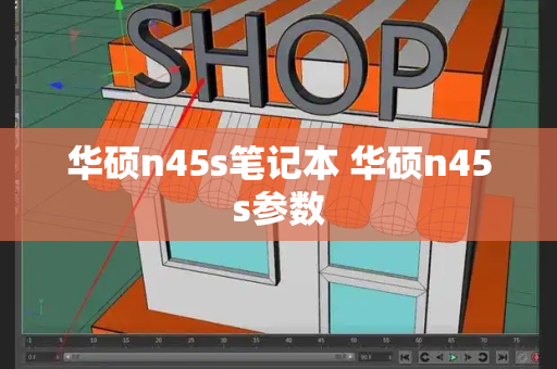 华硕n45s笔记本 华硕n45s参数
