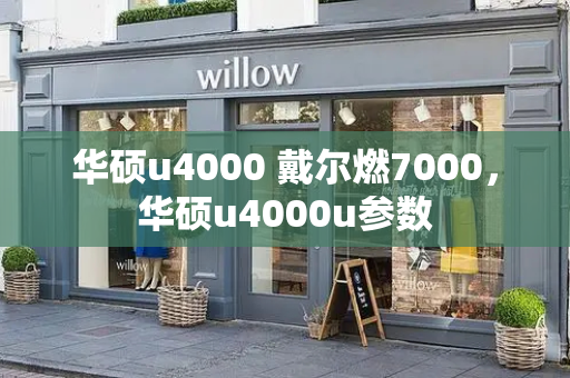华硕u4000 戴尔燃7000，华硕u4000u参数
