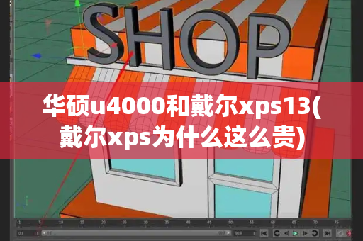 华硕u4000和戴尔xps13(戴尔xps为什么这么贵)-第1张图片-星选测评
