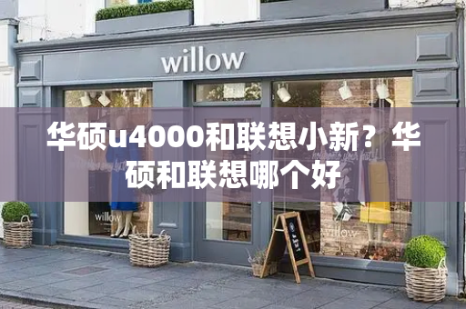 华硕u4000和联想小新？华硕和联想哪个好-第1张图片-星选测评