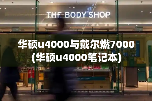 华硕u4000与戴尔燃7000(华硕u4000笔记本)-第1张图片-星选测评